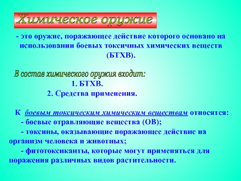 Дополните схему отражающую классификацию боевых токсичных химических веществ бтхв