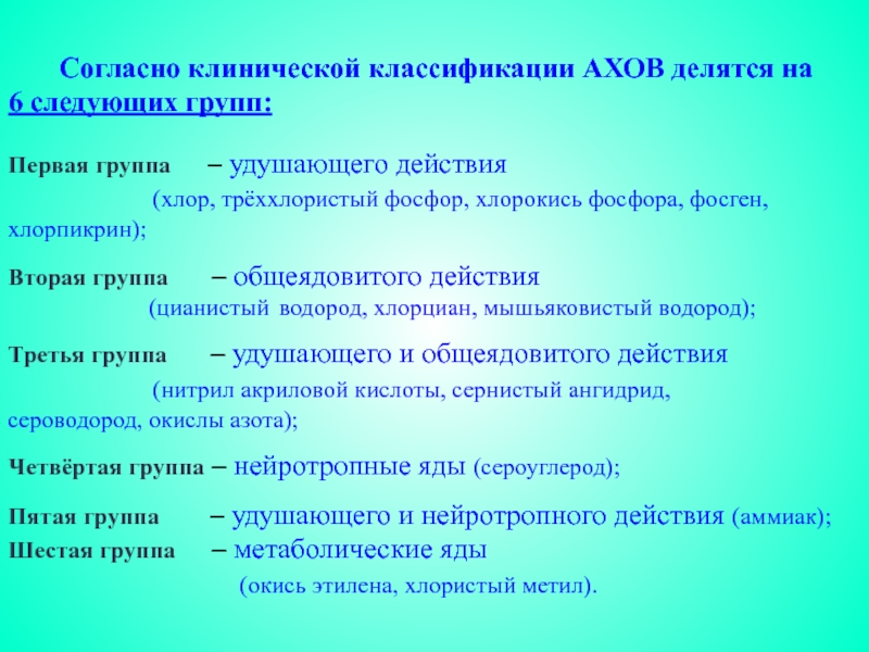 Характеристика ахов хлор. Согласно клинической классификации АХОВ. Фосфор АХОВ. 6 Групп АХОВ. Хлорпикрин характеристика АХОВ.