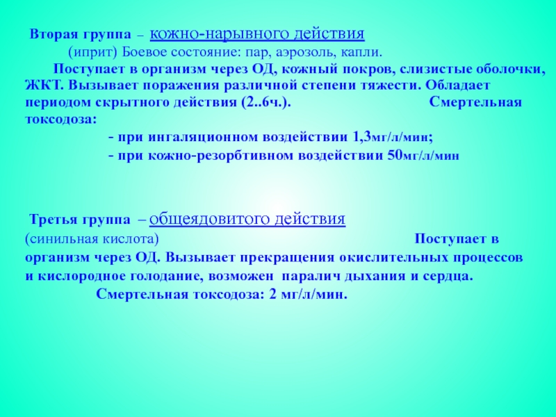 Кожно нарывные. Негативные факторы при чрезвычайных ситуациях. Поражающие факторы кожно-нарывного действия. Группа кожно-нарывного действия. Кожно нарывного действия презентация.