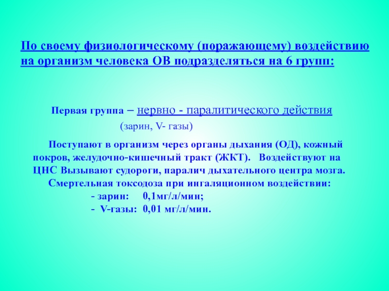 Воздействие поражающих факторов на организм человека. По физиологическому воздействию ов подразделяются на:. Поражающее воздействие на организм. Поражающие (негативные) факторы, характерные для военных действий.