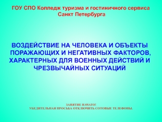ВОЗДЕЙСТВИЕ НА ЧЕЛОВЕКА И ОБЪЕКТЫ ПОРАЖАЮЩИХ И НЕГАТИВНЫХ ФАКТОРОВ, ХАРАКТЕРНЫХ ДЛЯ ВОЕННЫХ ДЕЙСТВИЙ И ЧРЕЗВЫЧАЙНЫХ СИТУАЦИЙ