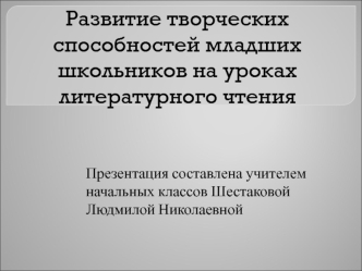 Развитие творческих способностей младших школьников на уроках литературного чтения