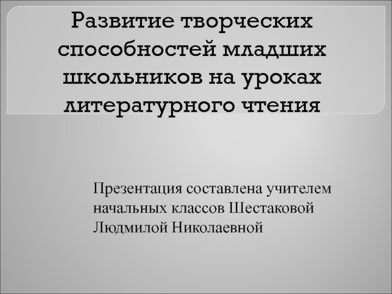 Развитие творческих способностей младших школьников проект