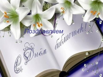 Поздравляем