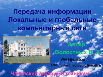 Передача информации. Локальные и глобальные компьютерные сети