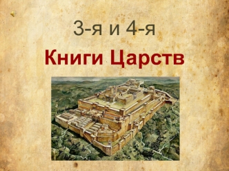 3-я и 4-я Книги Царств