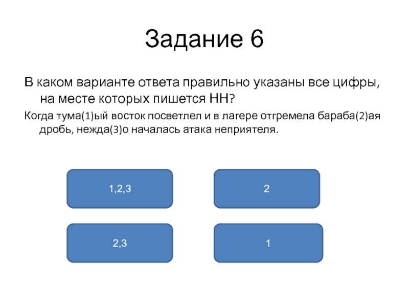 Данные указаны верно. Бараба(н,НН)ая дробь,. Когда туманный Восток посветлел.