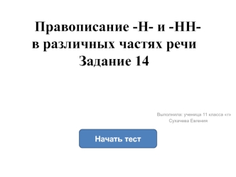 Правописание Н и НН в различных частях речи. (Задание 14)