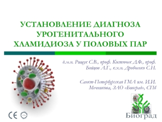 УСТАНОВЛЕНИЕ ДИАГНОЗА УРОГЕНИТАЛЬНОГО ХЛАМИДИОЗА У ПОЛОВЫХ ПАР