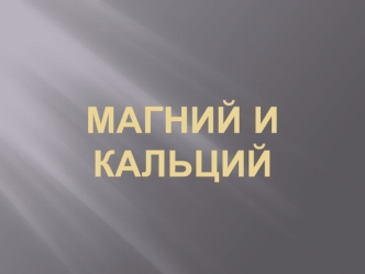 Магний и кальций