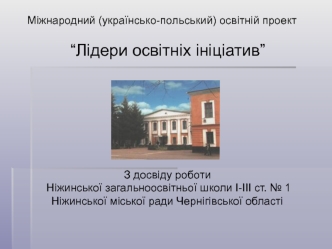 Міжнародний (українсько-польський) освітній проект                                 
                           
                  “Лідери освітніх ініціатив”