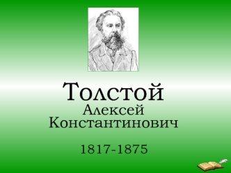 ТолстойАлексей Константинович