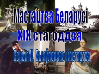 Мастацтва Беларусі 19 стагоддзя. Серыя ІІ. Выяўленчае мастацтва