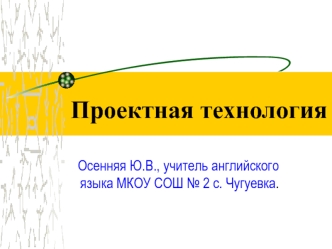 Проектная технология