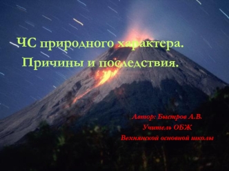 ЧС природного характера. Причины и последствия.