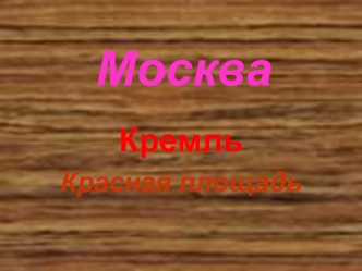 Москва