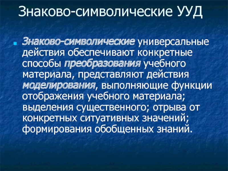 Обеспечивающие действия. Знаково-символические УУД обеспечивают:. Знаково-символические действия это. Формирование знаково-символических действий. Знаково символическая функция.