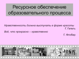 Ресурсное обеспечение образовательного процесса