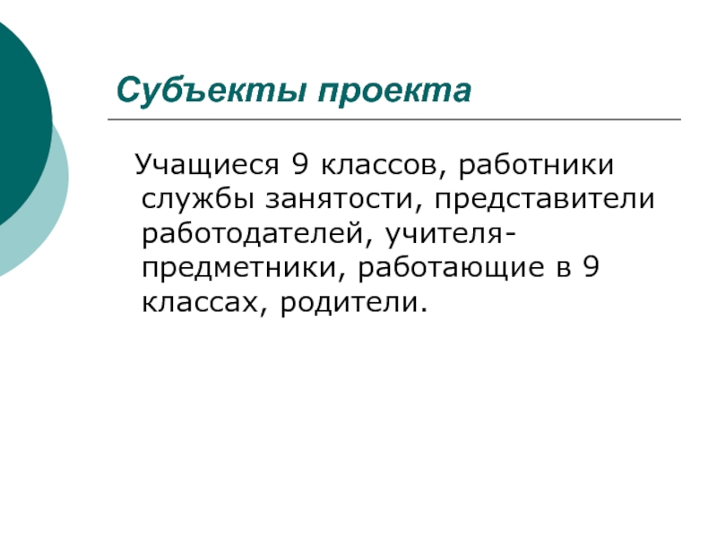 Является субъектом проекта. Субъект проекта. Объект и субъект проекта. Субъект проекта пример. Кто может быть субъектом проектом.