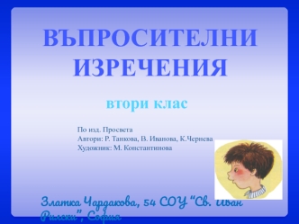 ВЪПРОСИТЕЛНИ 
ИЗРЕЧЕНИЯ