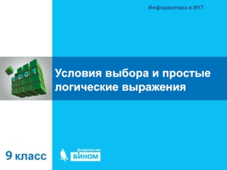 Условия выбора и простые логические выражения