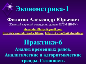 Анализ временных рядов. Аналитические и алгоритмические тренды. Сезонность