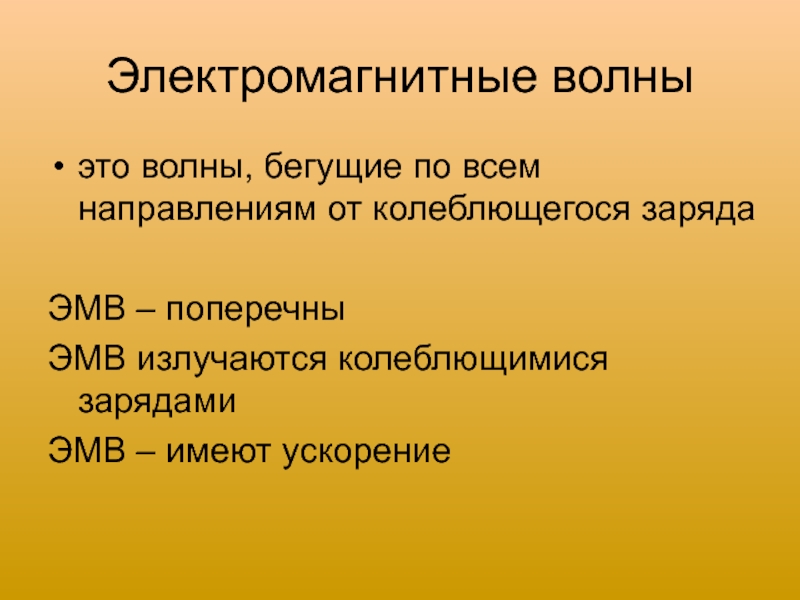 Электромагнитные волны презентация 9 класс. Применение электромагнитных волн. Бегущая электромагнитная волна. Электромагнитные волны 9 класс презентация. Электромагнитный заряд.