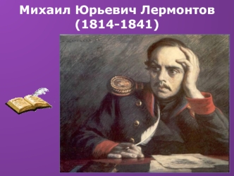 Михаил Юрьевич Лермонтов(1814-1841)