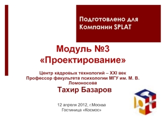 Модуль №3Проектирование