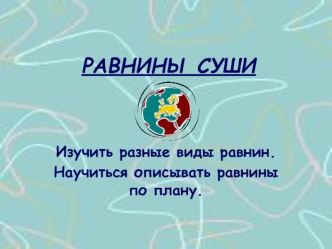 РАВНИНЫ СУШИ
