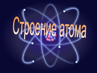 Строение атома