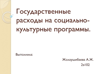 Государственные расходы на социально-культурные программы