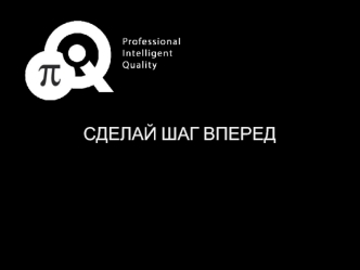 Презентация PiQ