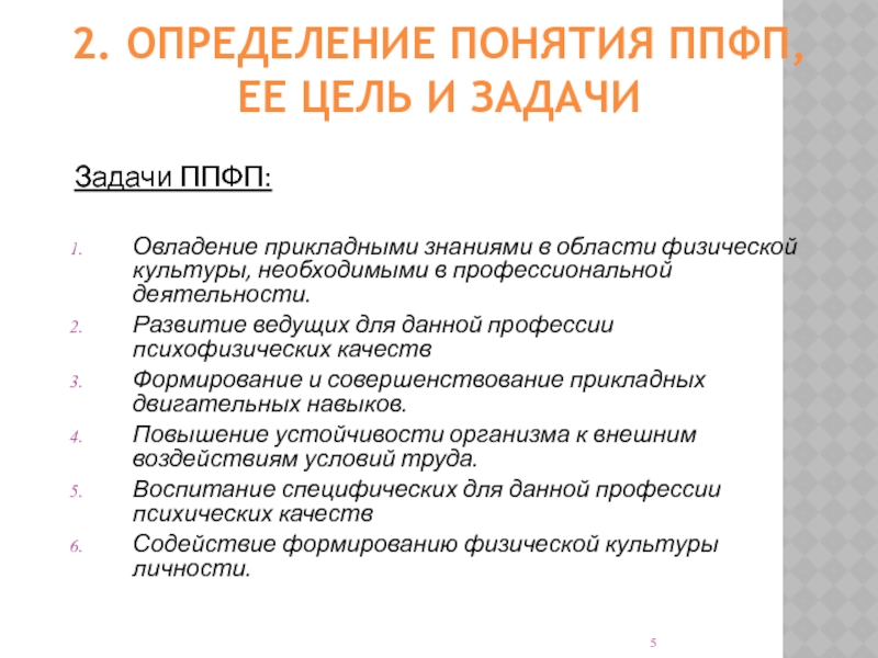 Целью профессионально прикладной физической подготовки является. Определение понятия ППФП ее цели и задачи. Профессионально-Прикладная физическая подготовка цели и задачи. Профессионально Прикладная физическая понятие цели задачи. Профессиограмма профессионально прикладной физической подготовки.