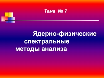 Ядерно-физические спектральные методы анализа