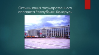 Оптимизация государственного аппарата Республики Беларусь