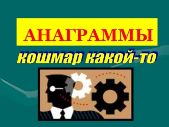 АНАГРАММЫ