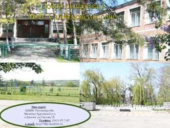 Добро пожаловать
МОУ Сад-Базовская сош