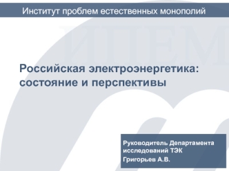 Российская электроэнергетика: состояние и перспективы