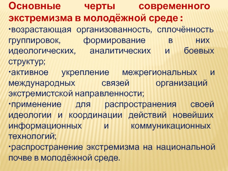 Профилактика экстремистской деятельности в молодежной среде презентация