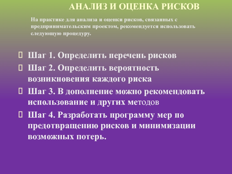 Шаг 1. Определить перечень рисков Шаг 2. Определить вероятность возникновения каждого риска  Шаг 3. В дополнение