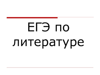 ЕГЭ по литературе