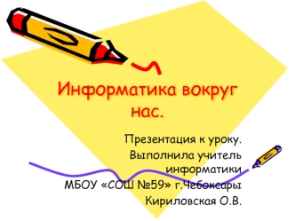 Информатика вокруг нас.