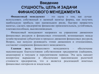 ВведениеСУЩНОСТЬ, ЦЕЛЬ И ЗАДАЧИ ФИНАНСОВОГО МЕНЕДЖМЕНТА