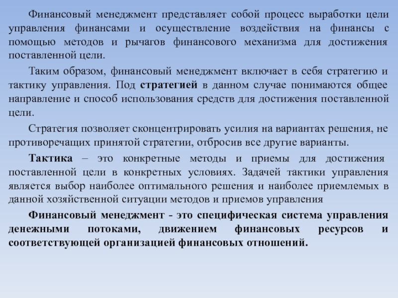 Выработка целей. Управление финансами представляет собой. Финансовый менеджмент представляет собой. Что представляет собой менеджмент. 1. Финансовый менеджмент представляет собой. . . ..