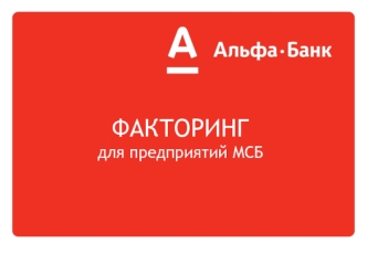 ФАКТОРИНГ для предприятий МСБ