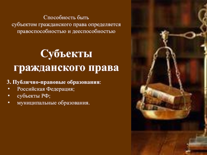 Гражданское право 4. История развития гражданского права. Формирование гражданского права. Способность быть субъектом гражданского права определяется. Выполнение работ как объект гражданских прав.