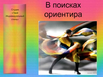 В поисках ориентира
