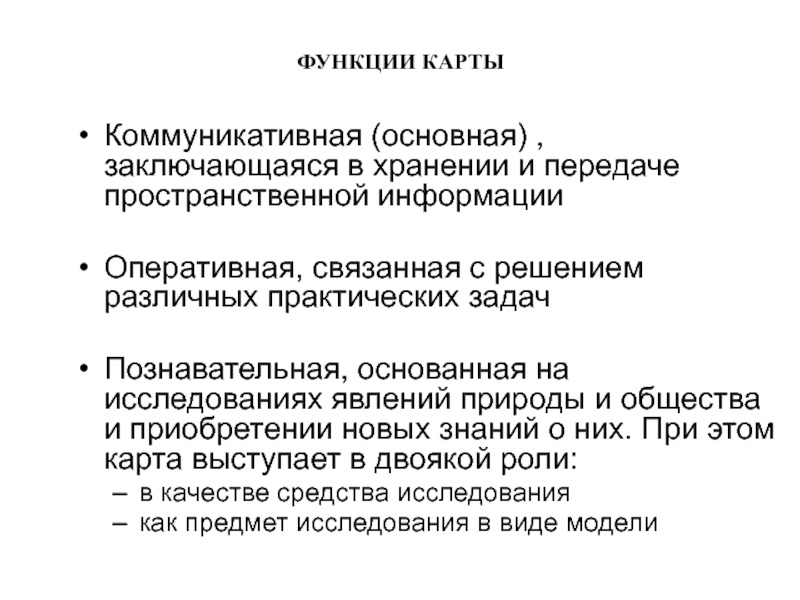 Оперативная функция. Главная функция карты -. Коммуникативная карта. Основная функция карт в. Коммуникативная функция игры заключается в.