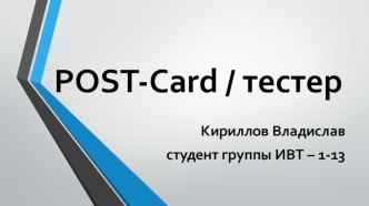 POST-карта. Плата расширения или тестер